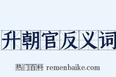 升朝官反义词是什么意思的图片